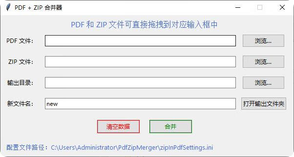图片[1]-PDF+ZIP合并器v1.0.0单文件版-小昂裕的百宝库