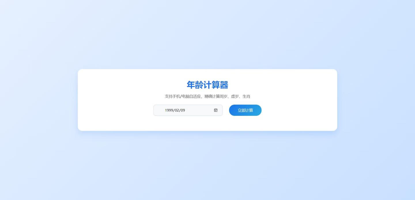 年龄计算器HTML源码-五块四源码网