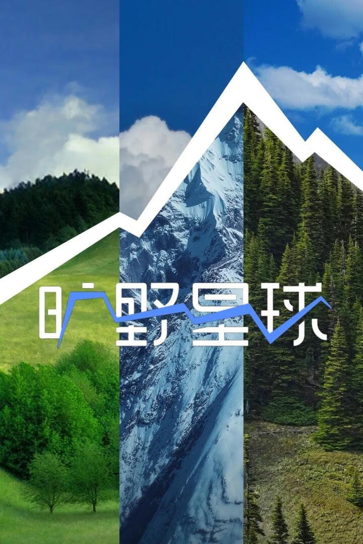 旷野星球 第一季(2025)更08.11期