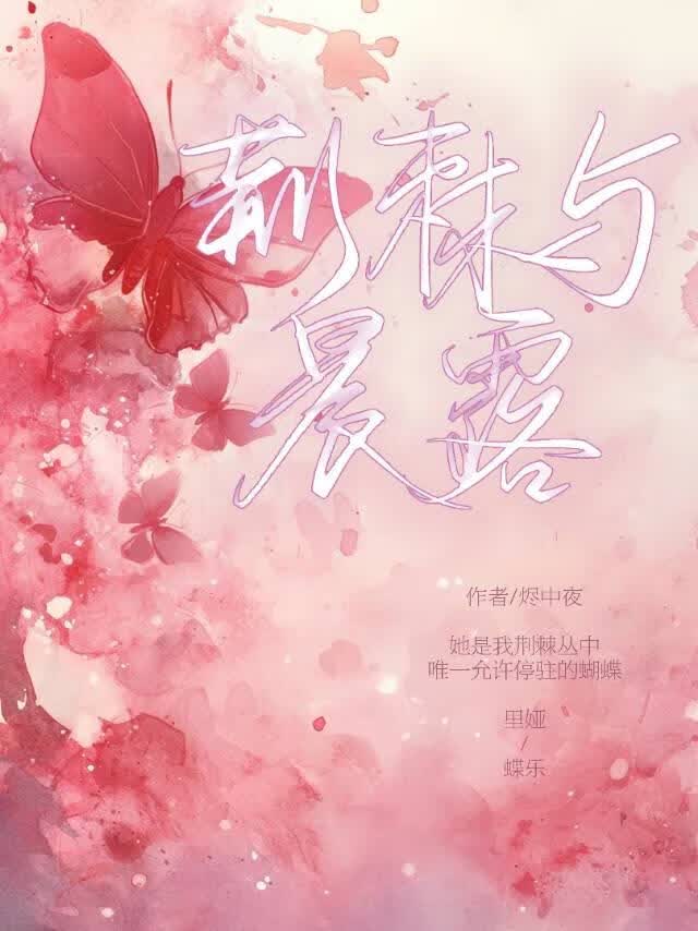 荆棘与晨露