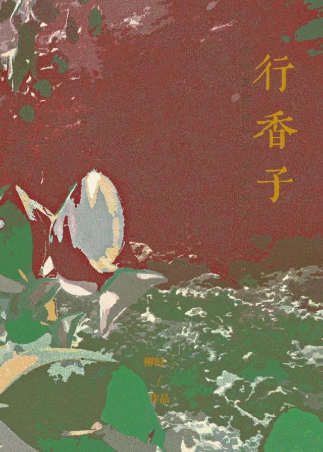 那位神仙是恶鬼