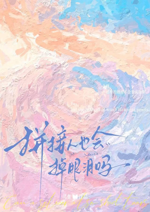 拼接人也会掉眼泪吗