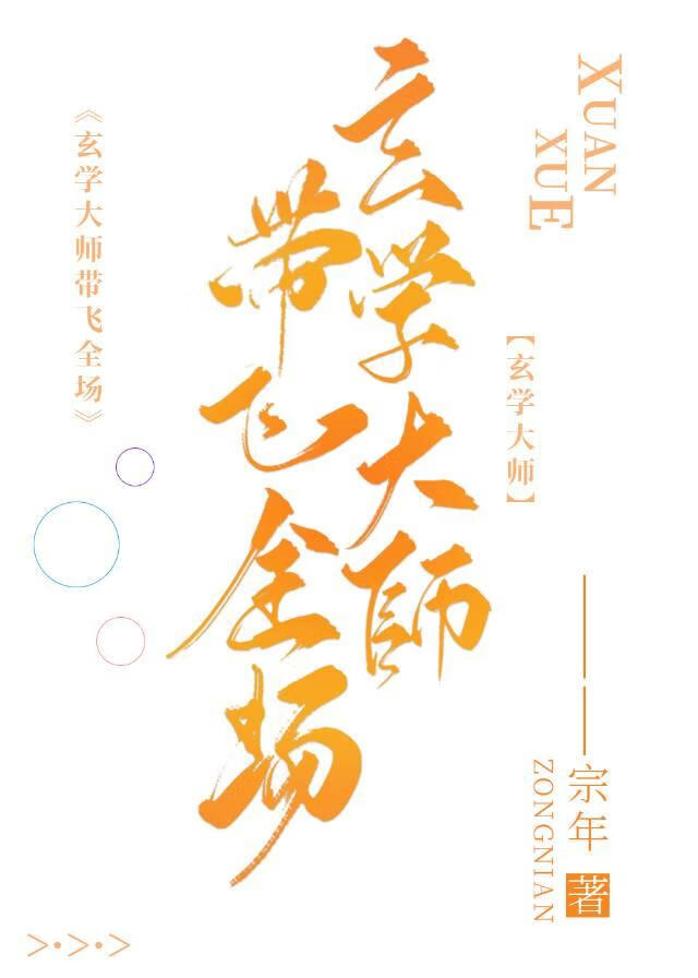 玄学大师带飞全场