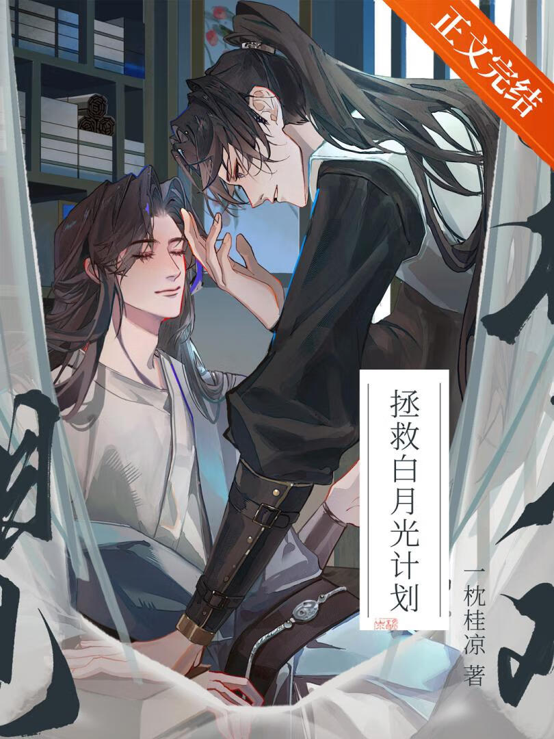 拯救病弱白月光后》一枕桂凉_晋江文学城_【原创小说|纯爱小说】