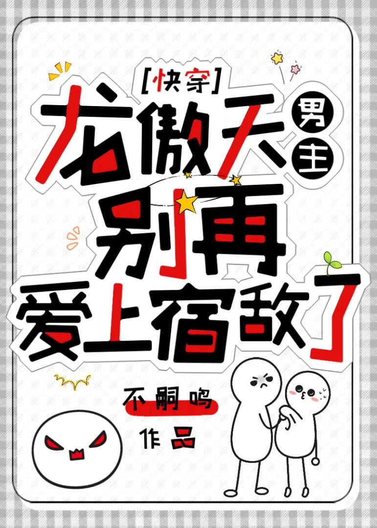 龙傲天男主别再爱上宿敌了[快穿]