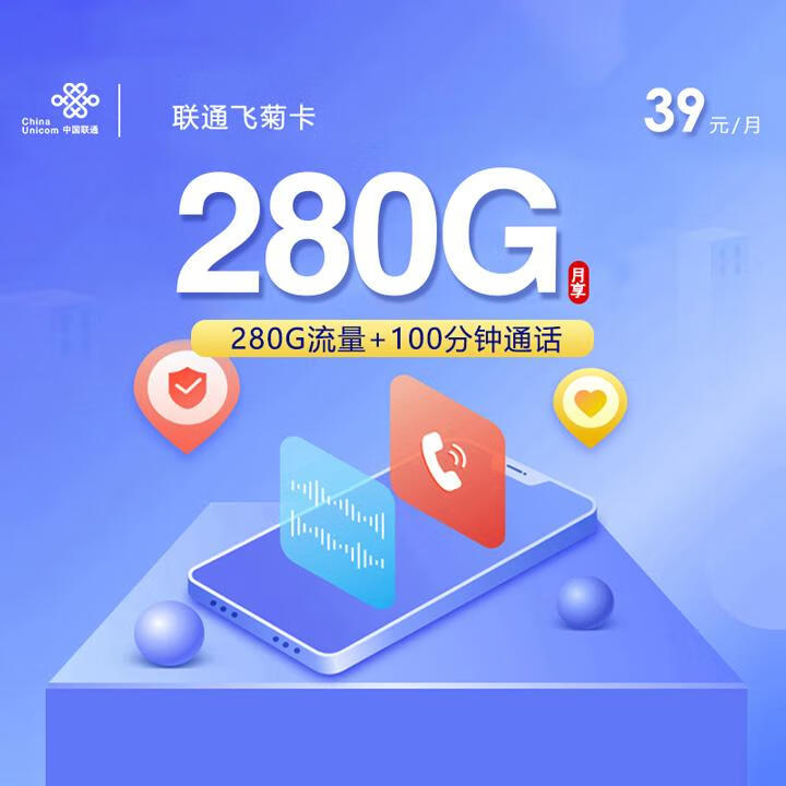 4年优惠|联通飞菊卡39元包280G全国通用流量+100分钟通话+4年视频会员【仅限18-28周岁用户办理】