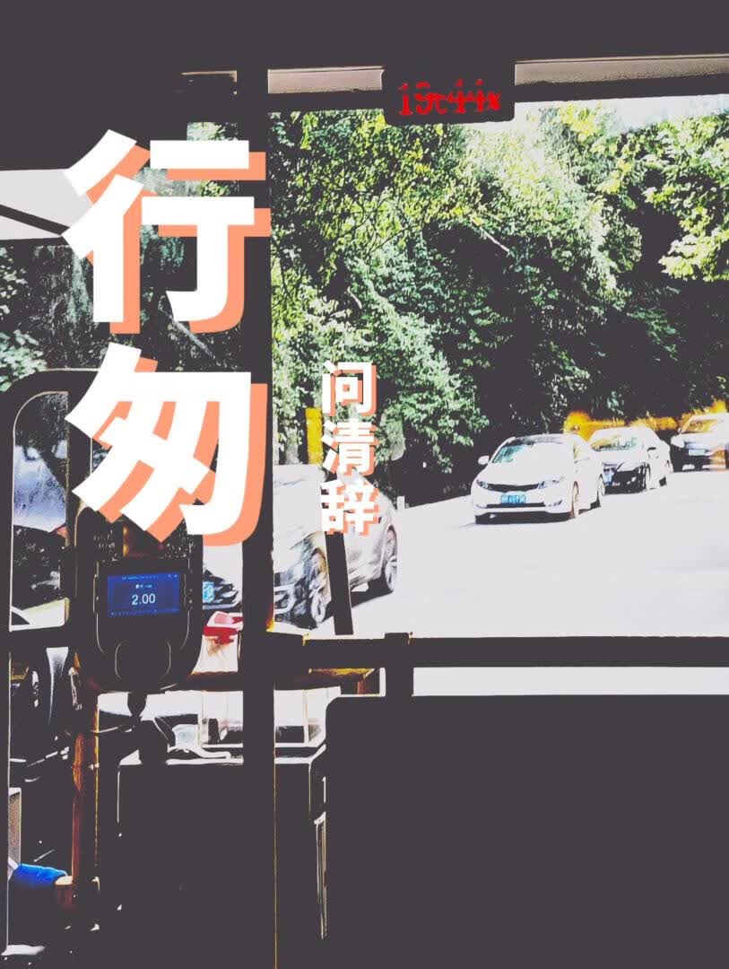 行匆