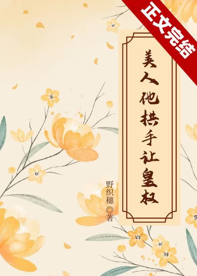 美人他拱手让皇权 封面