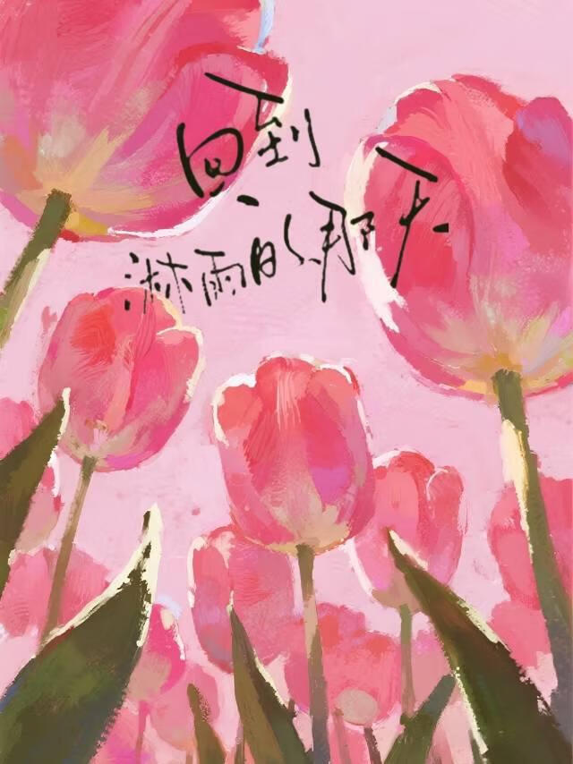 回到淋雨的那天