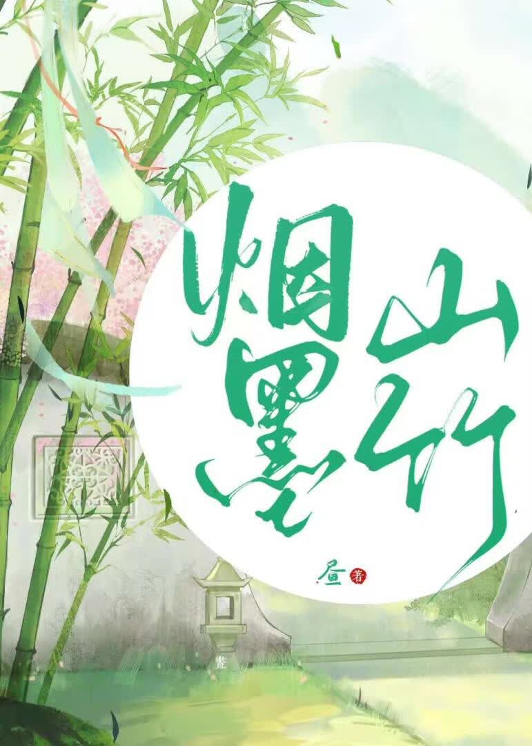 烟山墨竹