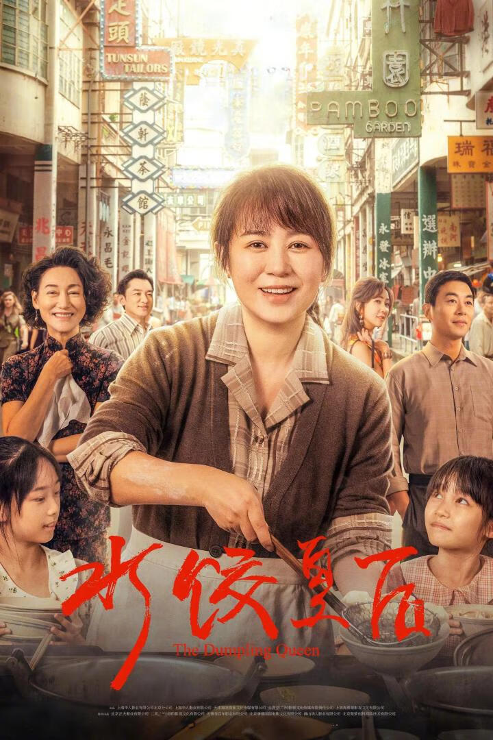 水饺皇后(2025)
