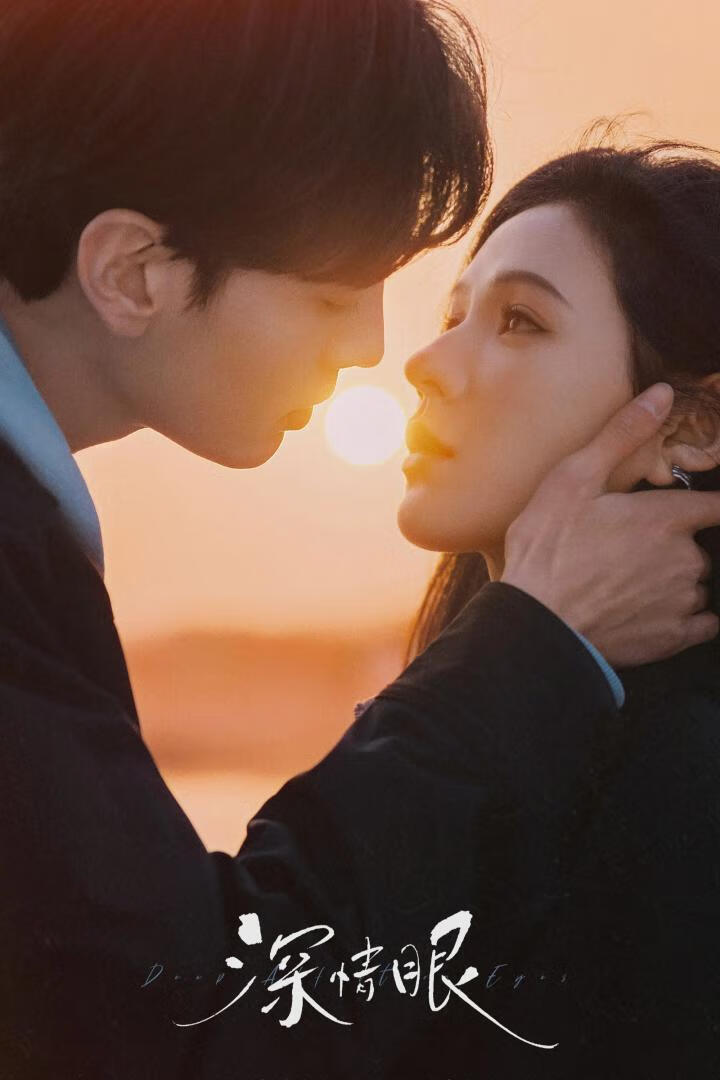 深情眼(2025)全26集