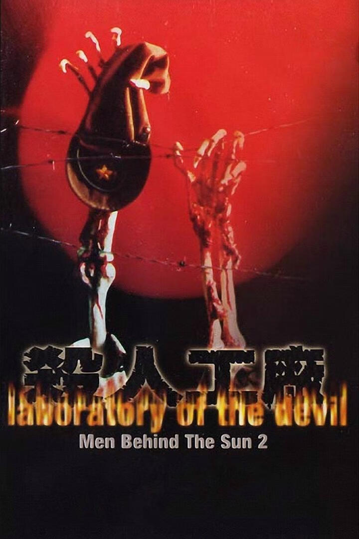 黑太阳731续集之杀人工厂(1992)