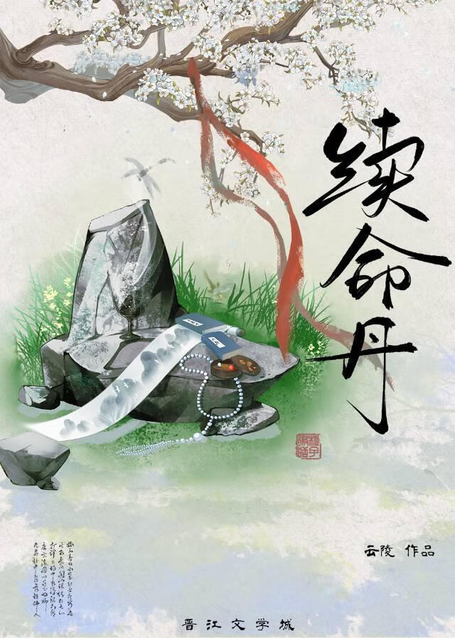 《续命丹》云陵_晋江文学城_【原创小说|言情小说】