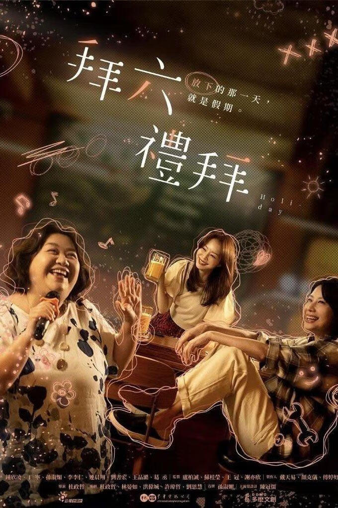 拜六礼拜(2025)全10集