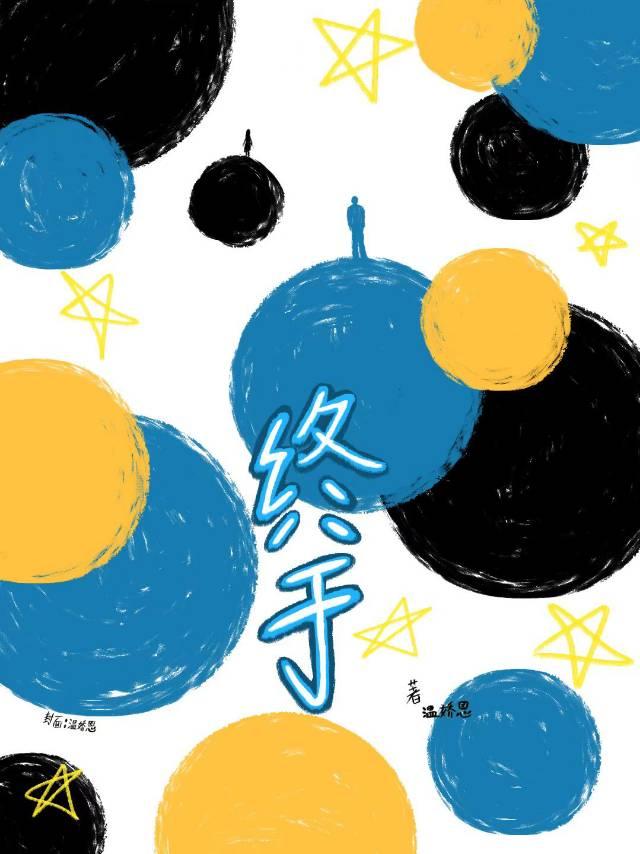 终于