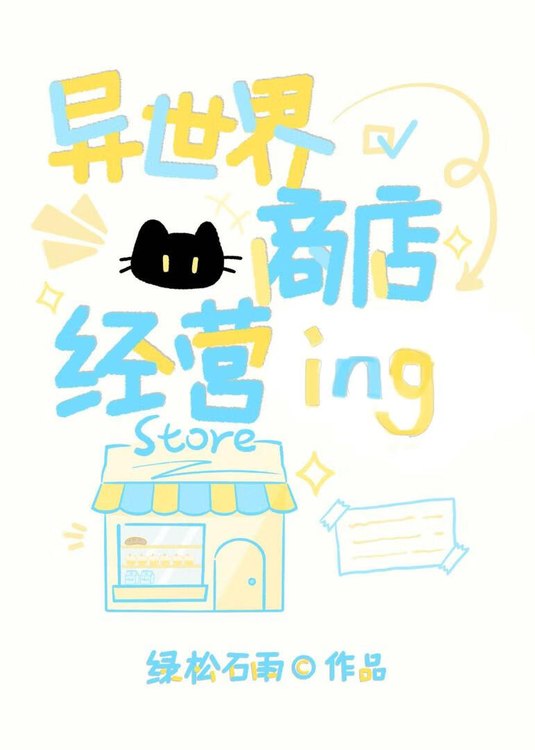 女巫的异世界商店经营中》绿松石雨_晋江文学城_【原创小说|言情小说】
