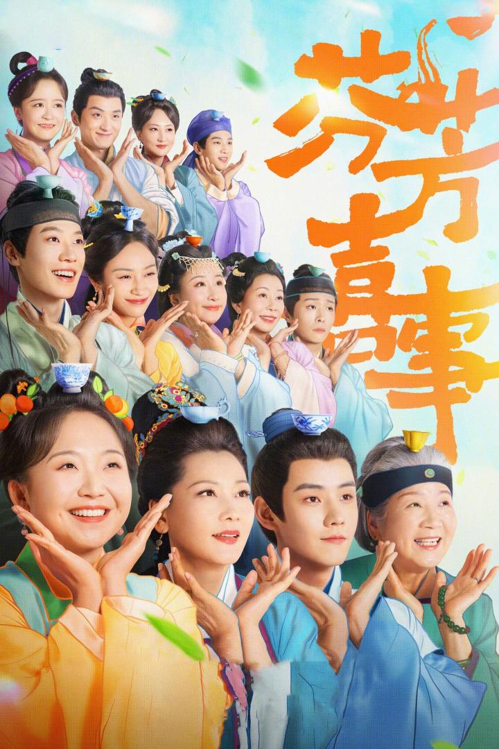 芬芳喜事(2025)全32集