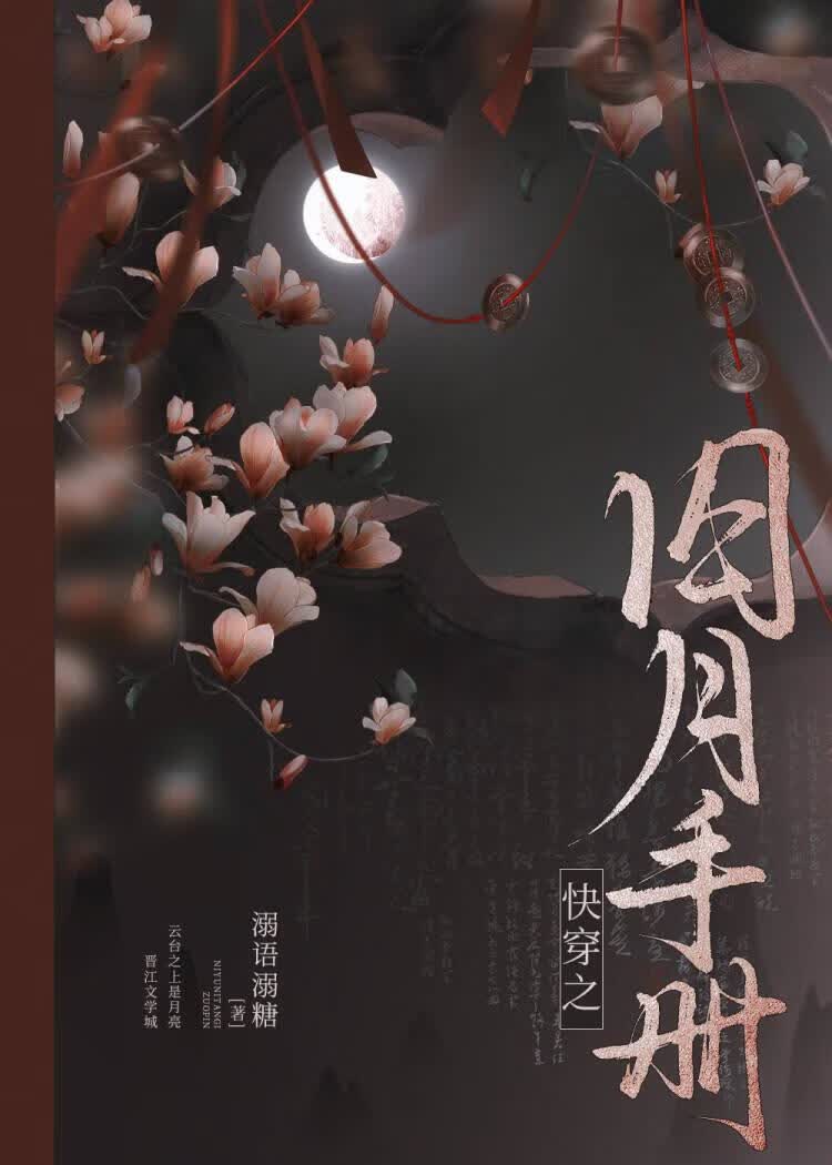 快穿之囚月手册