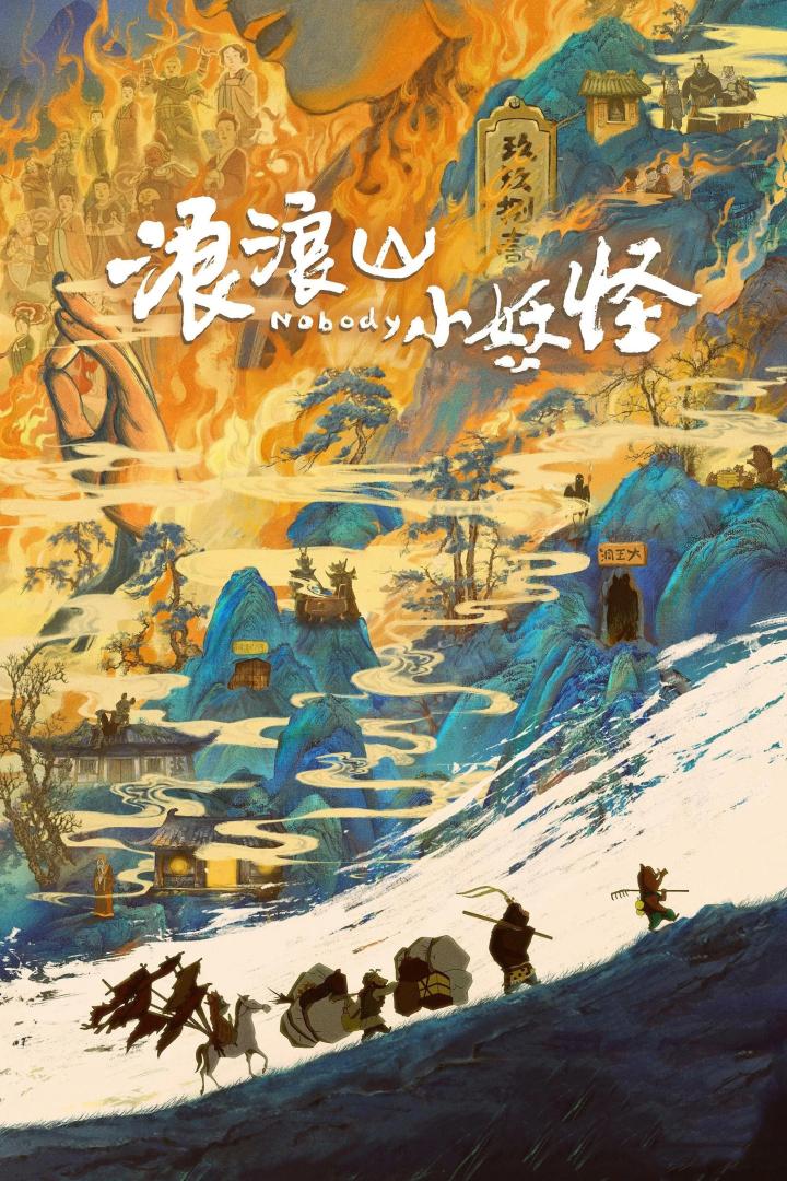 浪浪山小妖怪(2025)TC版