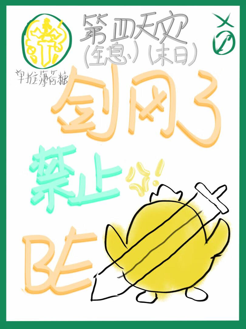 剑网3禁止BE［第四天灾+剑三］