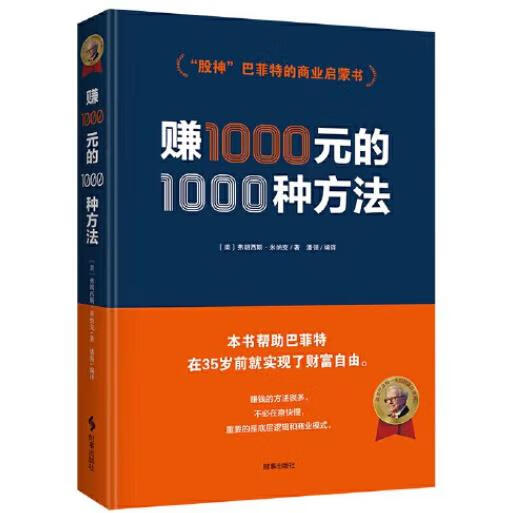 【巴菲特的财富启蒙书】赚一千元的一千种方法-稀缺资源网