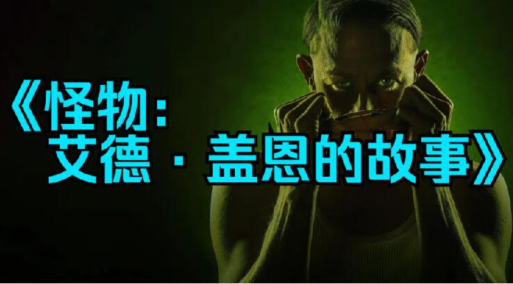 怪物是天生还是后天造成？《怪物：艾德·盖恩的故事》追溯恐怖的起源