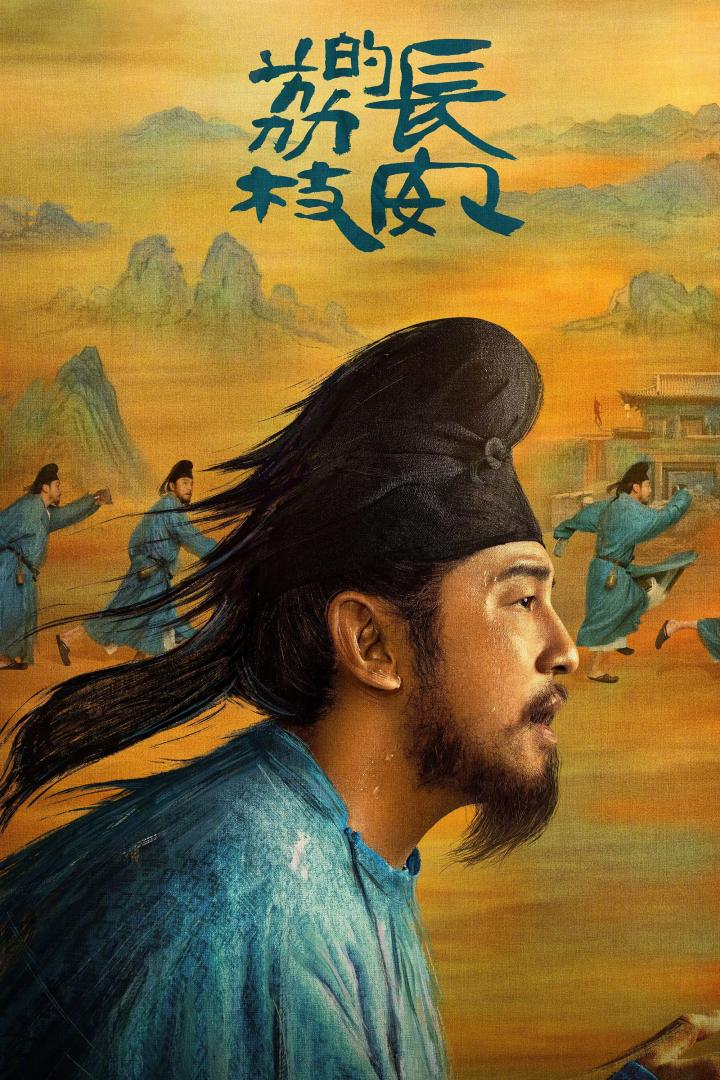 长安的荔枝 电影版(2025)