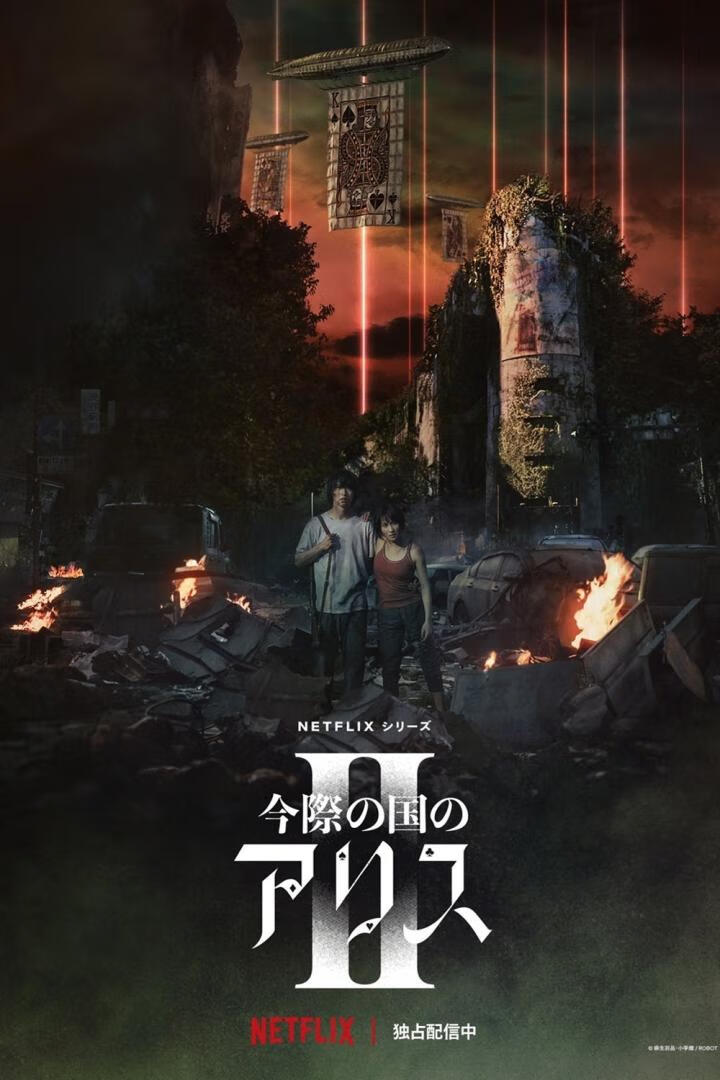 弥留之国的爱丽丝 第1-2季(2020-2022)