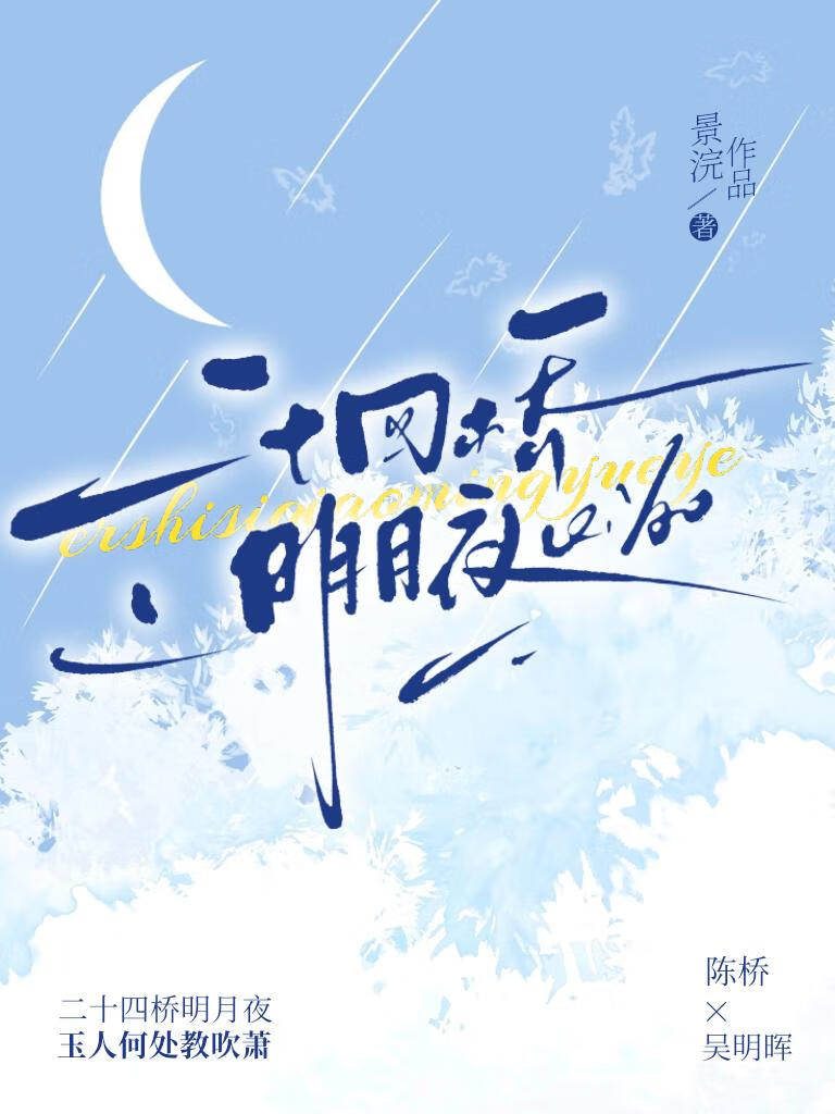 二十四桥明月夜