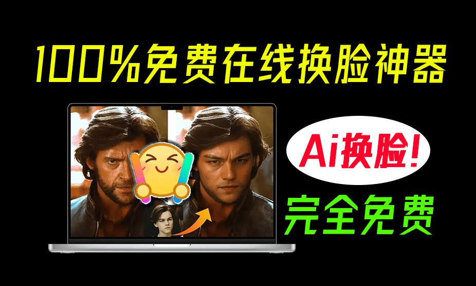 100%免费在线Ai换脸工具！无需配置，亲测效果强大，支持一键Ai图片视频和Gif换脸操作，免费使用-稀缺资源网