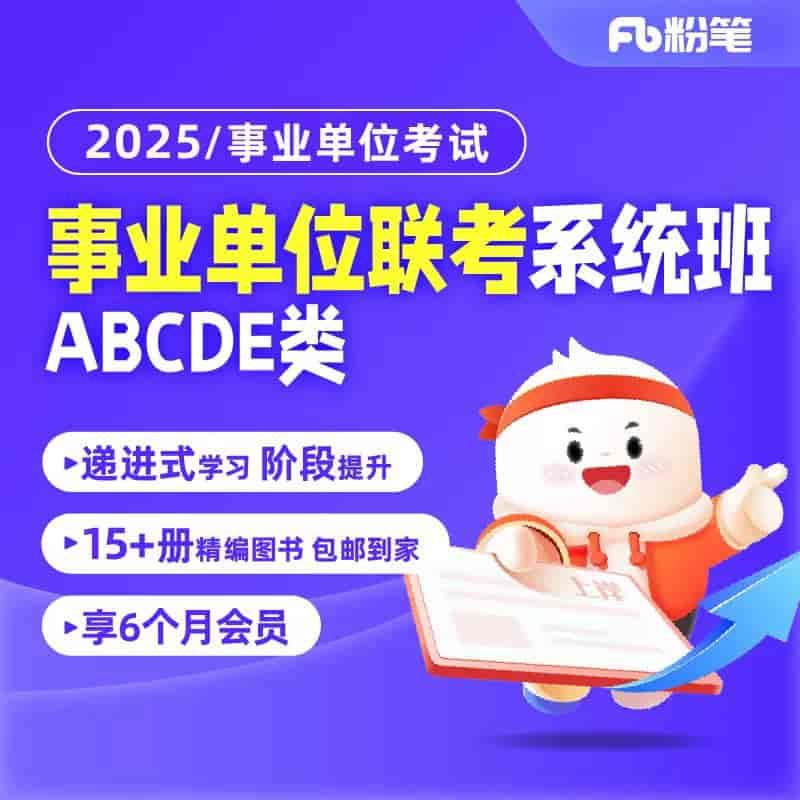 2025事业单位联考ABCDE类-稀缺资源网