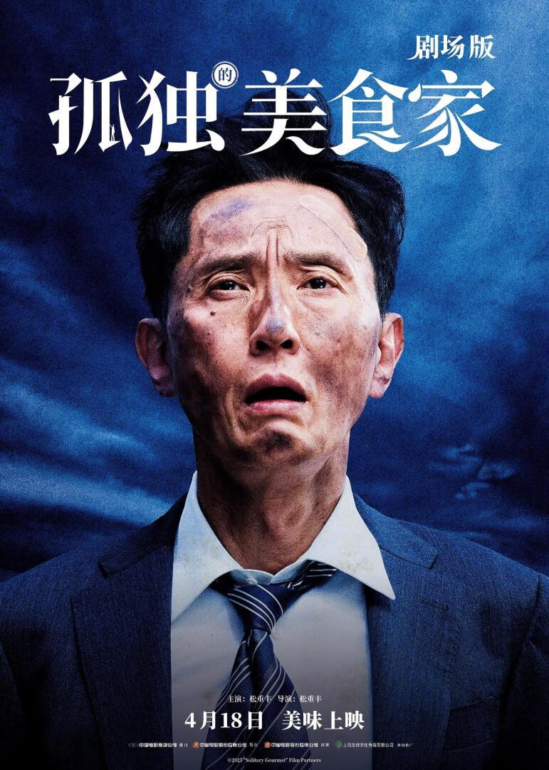 孤独的美食家 剧场版(2025)