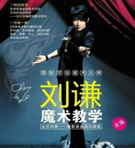 刘谦第一课零基础魔术教学-稀缺资源网