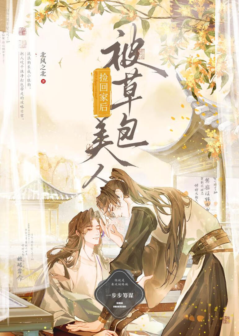 被草包美人捡回家后》北风之北_晋江文学城_【原创小说|纯爱小说】