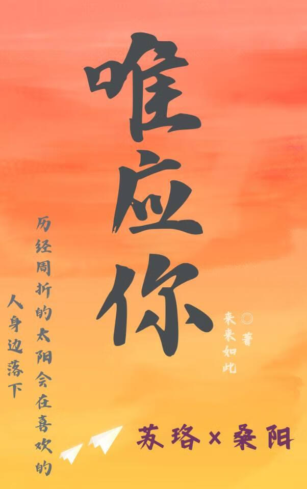 唯应你