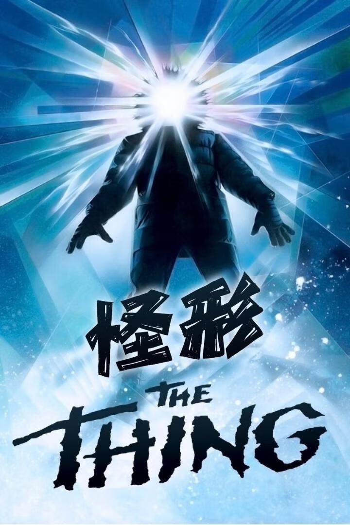 怪形（1982）-403ol