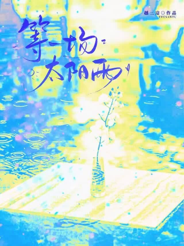 枯木逢春