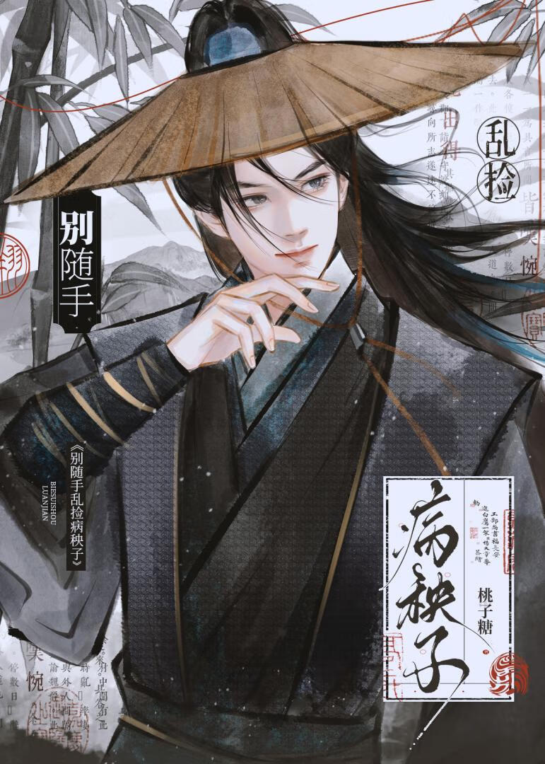 别随手乱捡病秧子