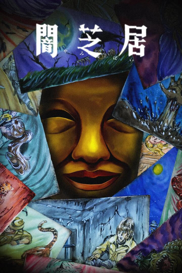 暗芝居 第十五季(2025)更12集+第1-14季