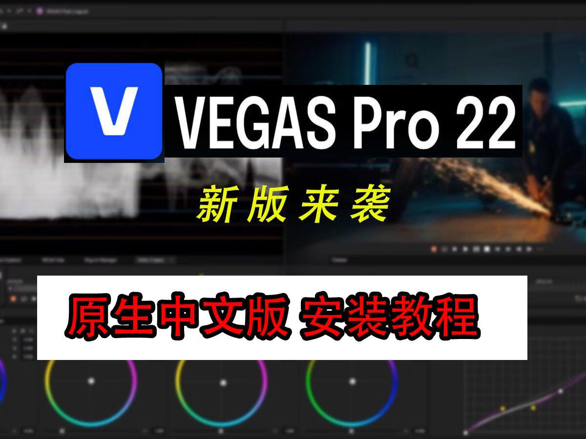【最新|最详细|最全】MAGIX VEGAS Pro最新v22.0.0.250中文版本安装教程小白都会安装