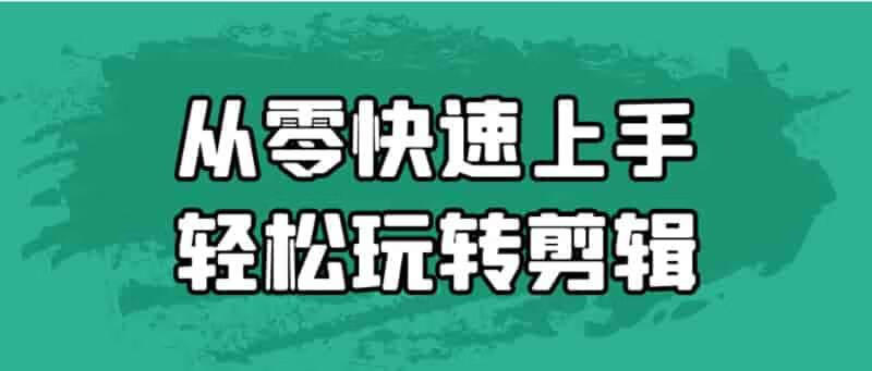 零基础也能成为视频剪辑高手，轻松掌握这些技巧