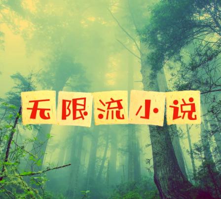 《无限流小说》 52部仙品合集-稀缺资源网