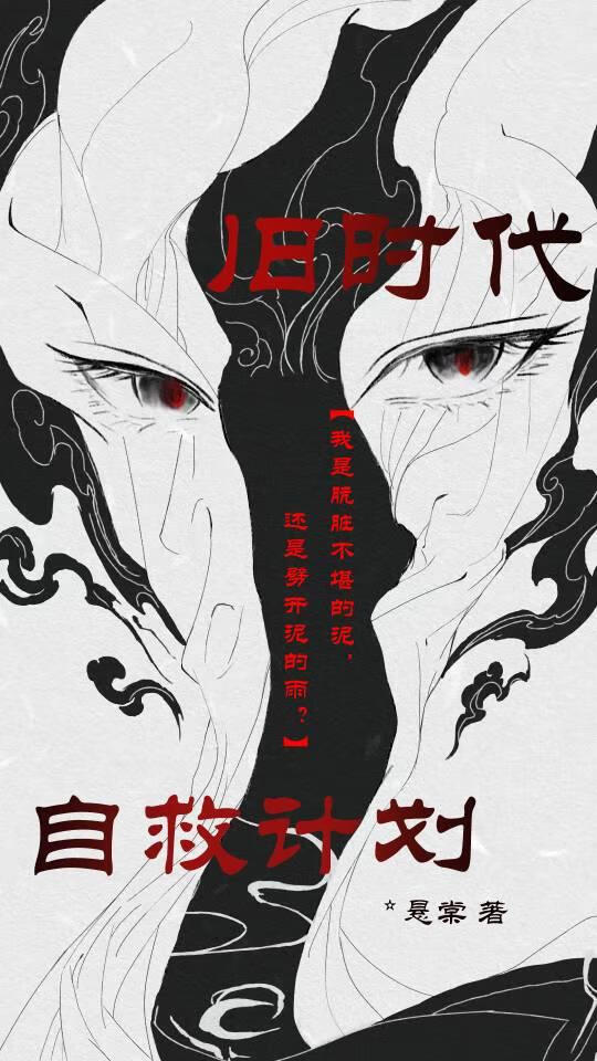 旧时代自救计划