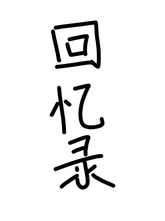 一本恋爱回忆录