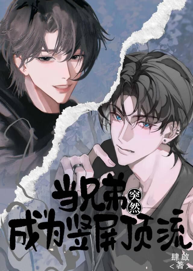 当兄弟突然成为竖屏顶流