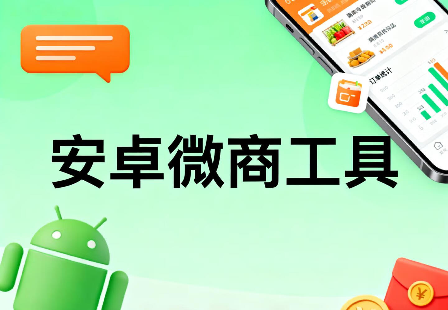 安卓微商工具v7.9.72绿化版-稀缺资源网