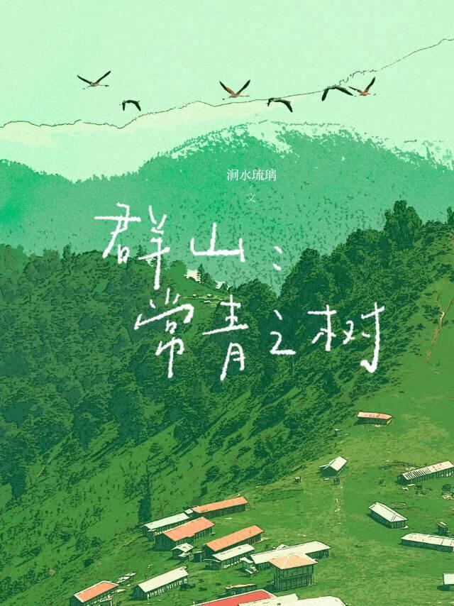 群山：常青之树