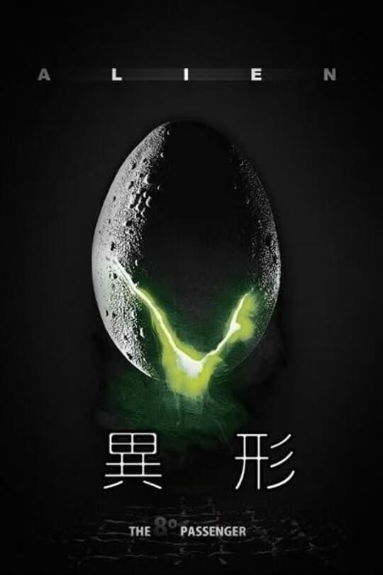 异形（1979）-403ol