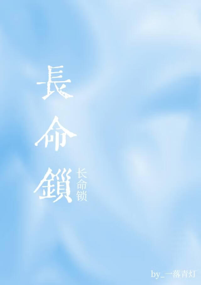 长命锁